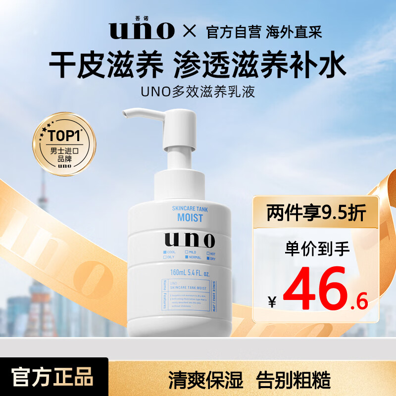 UNO 吾诺 男士保湿调理乳 滋润型 160ml 35.67元（需买3件，共107元）