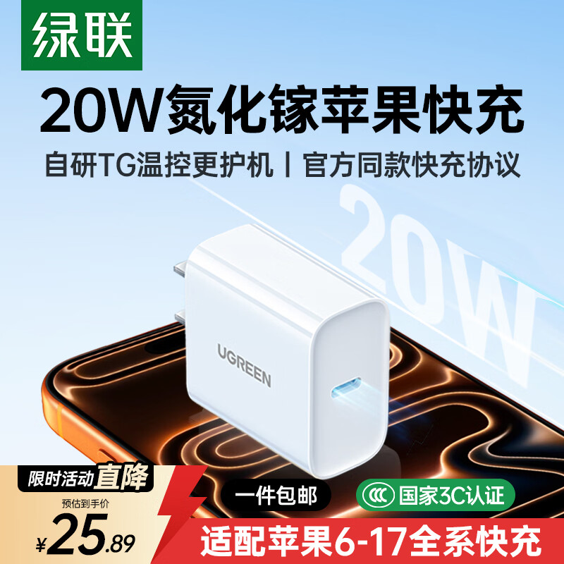 移动端、京东百亿补贴：绿联 20760 手机充电器 Type-C 20W 25.89元