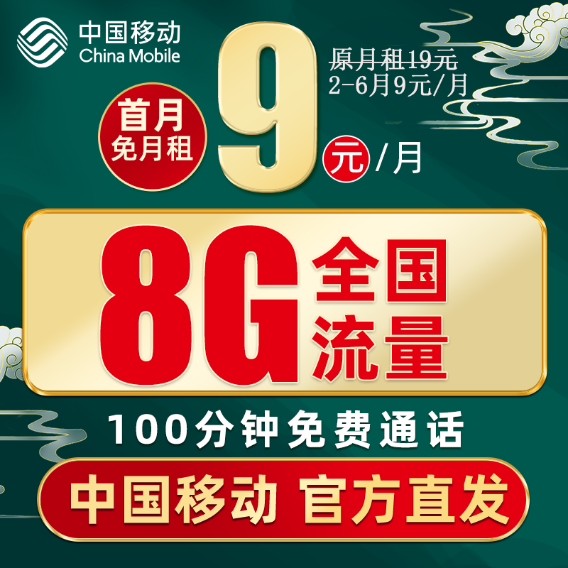 中国移动 花满卡 半年9元月租（8G通用流量+100分钟通话） 0.01元（双重优惠