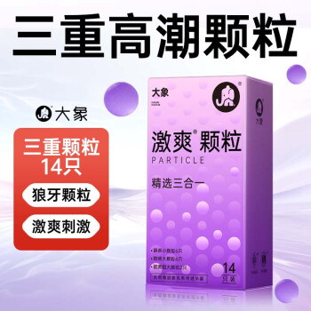 大象 安全套 激爽颗粒三合一 14片（小颗粒*6只+大颗粒*6只+酷爽*2只） ￥14.95