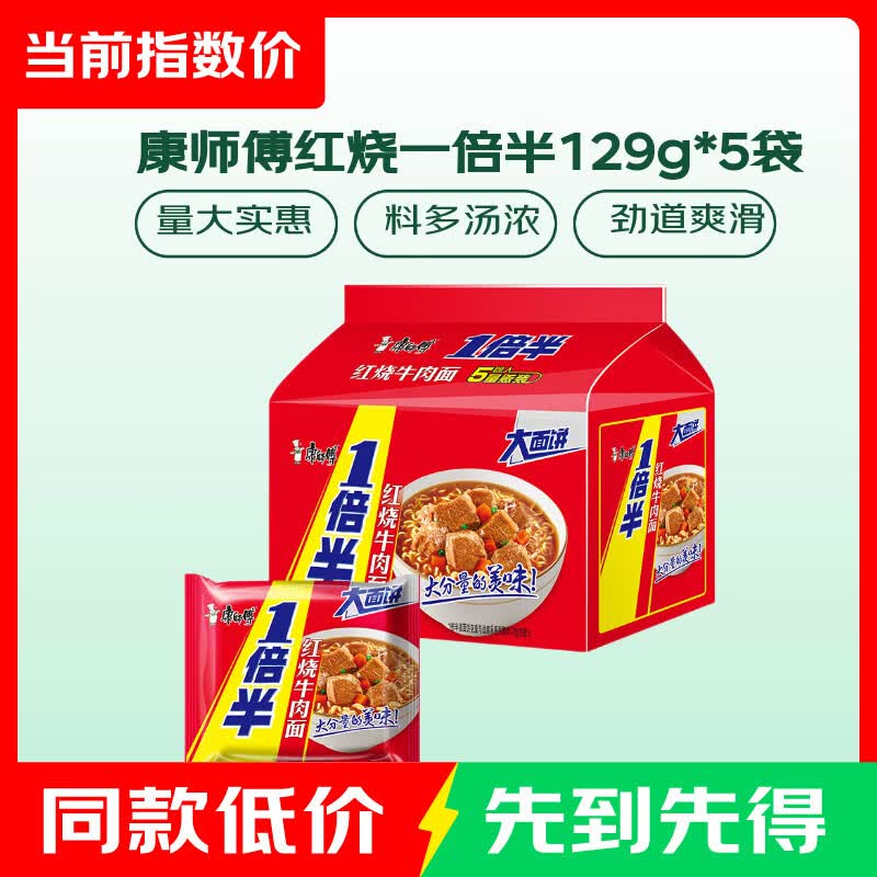康师傅 一倍半 红烧牛肉面 110g*5袋 方便面 12.35元
