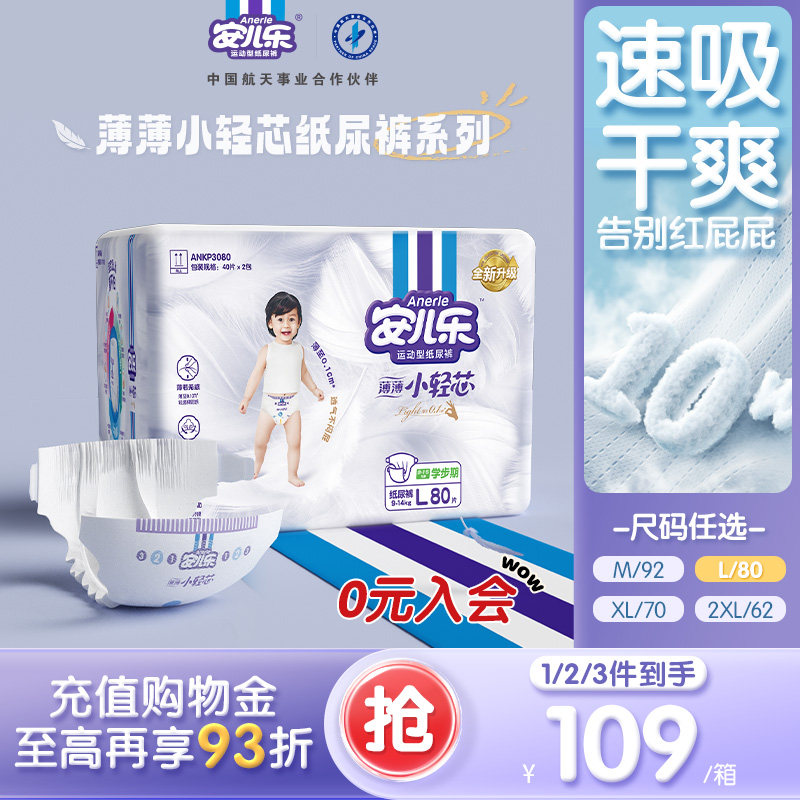 88VIP：安儿乐 小轻芯纸尿裤大码M-2XL码婴儿超薄干爽尿不湿婴儿官方旗舰 103.