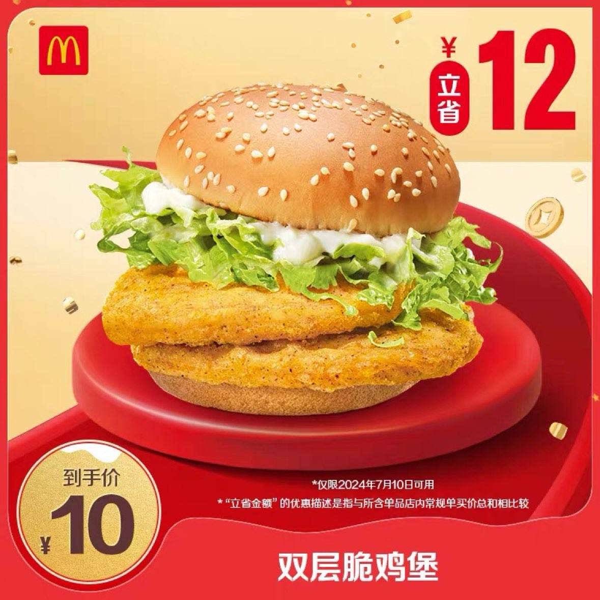 10日可用：McDonalds 麦当劳 会员专属 双层脆鸡堡 单次券 电子兑换券 9元