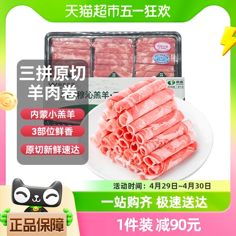 88VIP：XINYUAN 顺鑫鑫源 正宗羔羊肉卷原切1200g（脆骨、上脑、后腿肉卷三拼）