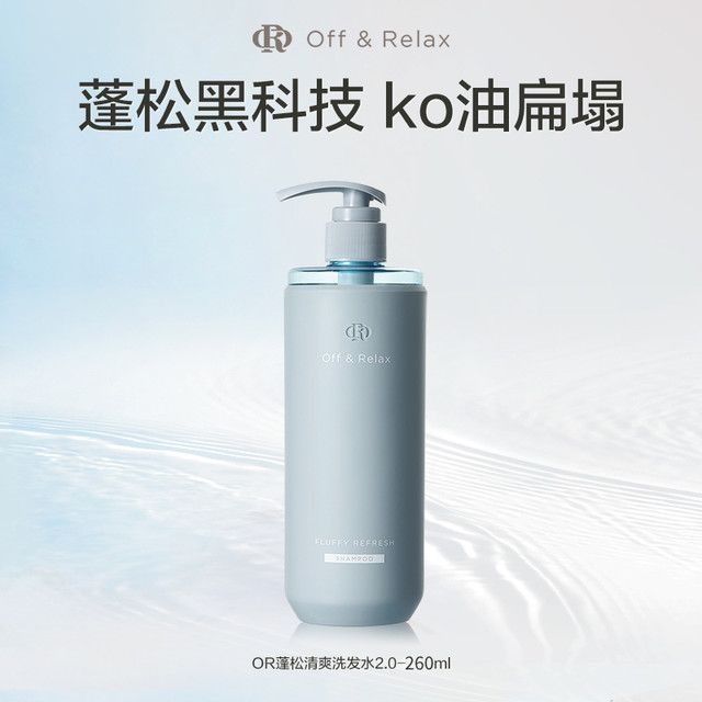 Off & Relax 细软油头 2.0 蓬松洗发水 260ml 50.83元(需用券)