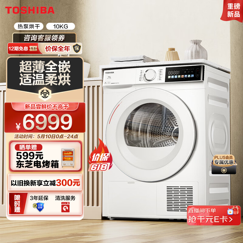 TOSHIBA 东芝 東芝（TOSHIBA）东芝 烘干机热泵式 干衣机家用 10公斤 超薄 KALA虹光屏 6199元（需用券）