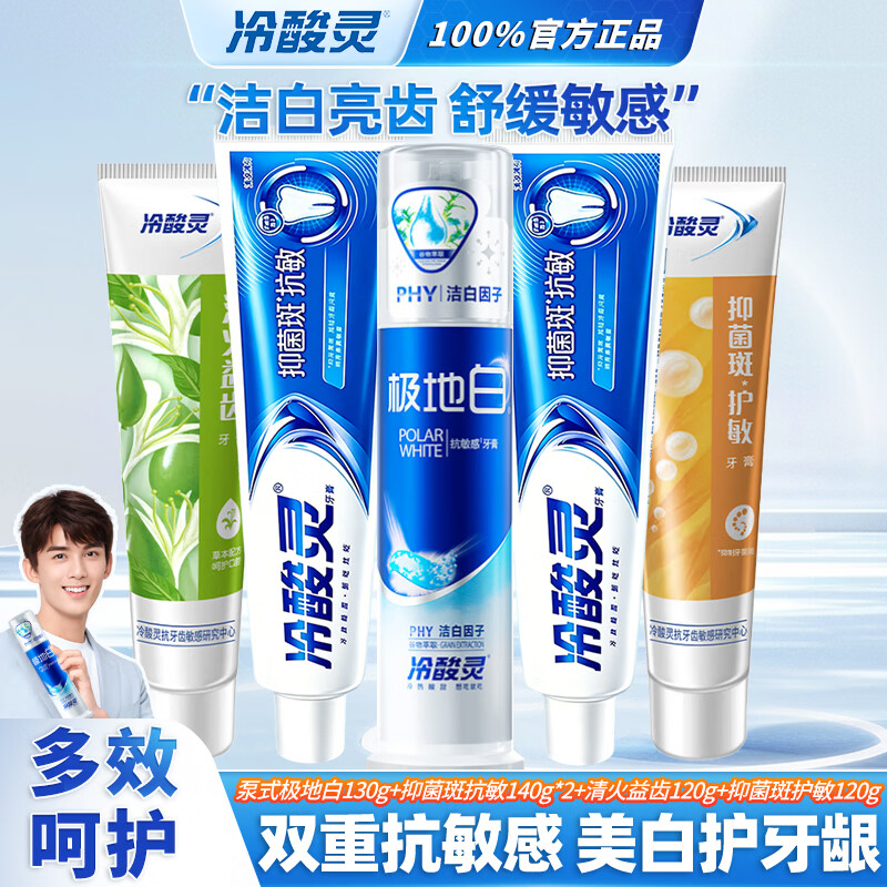 冷酸灵 牙膏抗敏感牙龈护理洁白 极地白130g+抑菌斑抗敏140g*2+清火120g+护敏120