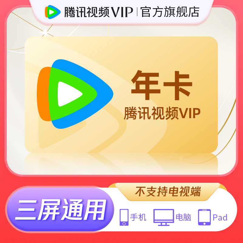 Tencent Video 腾讯视频 VIP会员年卡 118元（需用券）