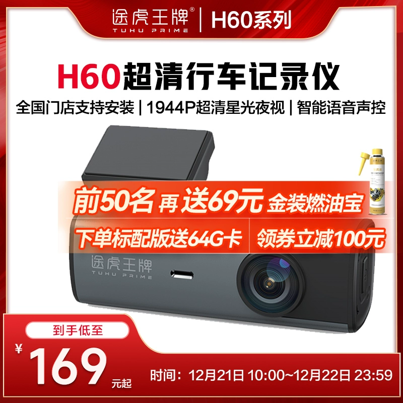 TUHU 途虎 H60 超清行车记录仪 1944P 赠64G卡 ￥169