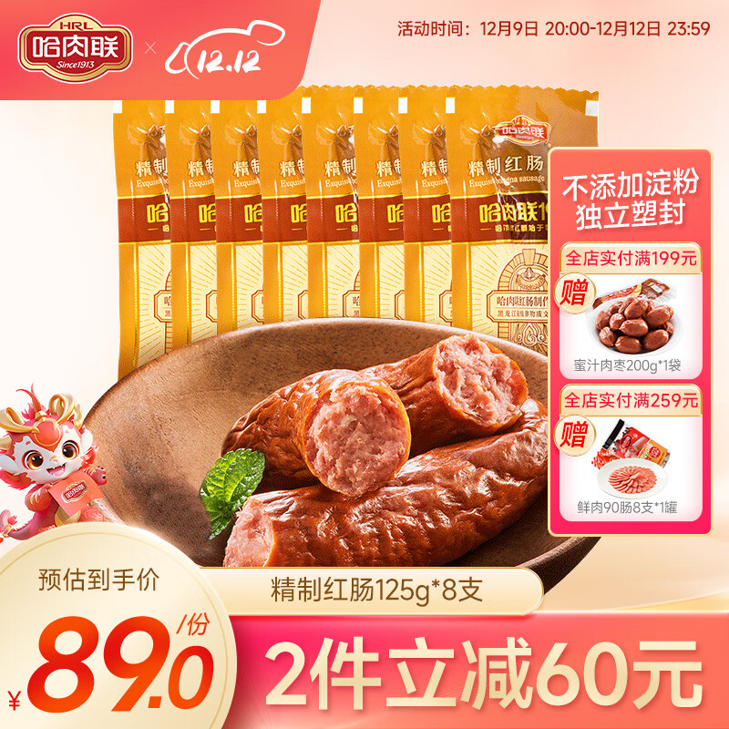 哈肉联 精制红肠 125g*8支 89元（需买2件，共178元）