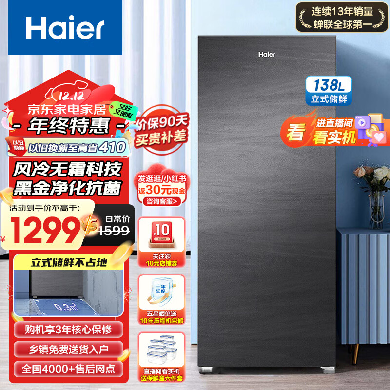 Haier 海尔 冰柜家用 抽屉式小型立式冷柜 风冷无霜+黑金净化+冻藏转换 | 138L 