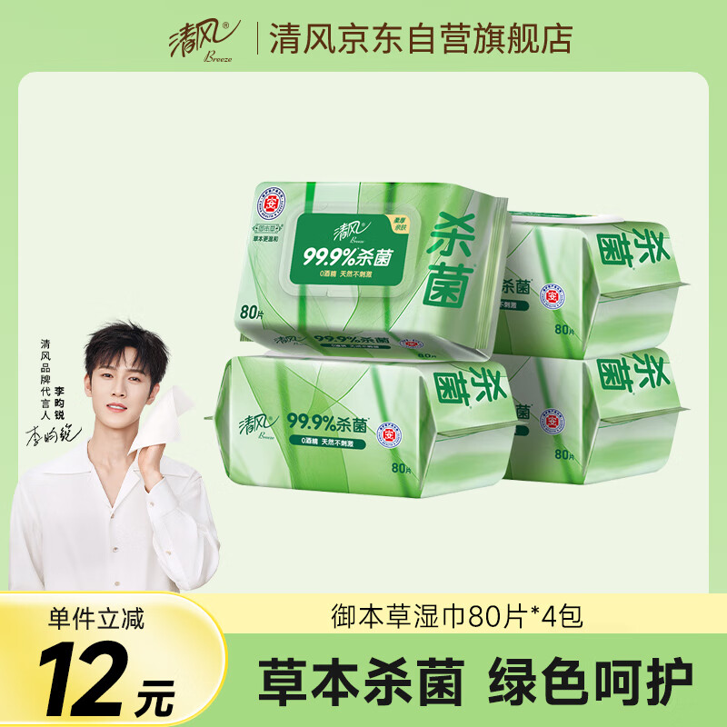 清风 李昀锐同款 御本草杀菌湿巾80片 4包 抽取式 杀菌率99.9% 整箱 27.5元