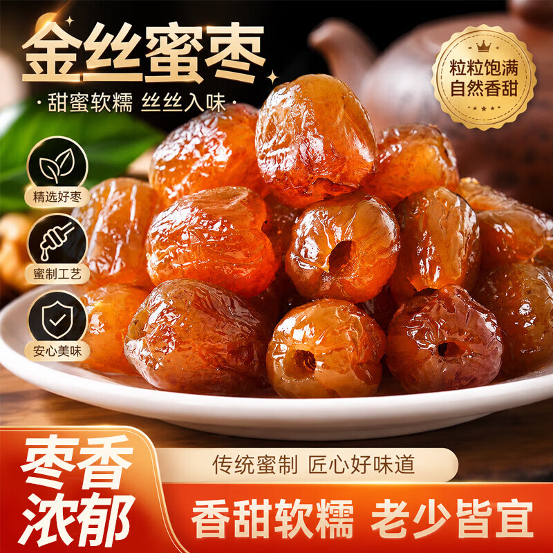 山西特产 老任家 无核金丝蜜枣 250g×1袋 蜜饯 零食滋补