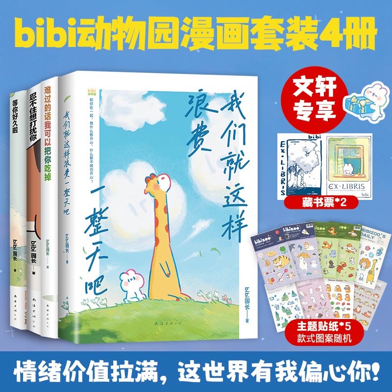 bibi动物园 忍不住想打扰你/等你好久啦 bibi园长温暖治愈系卡通绘本 可爱动