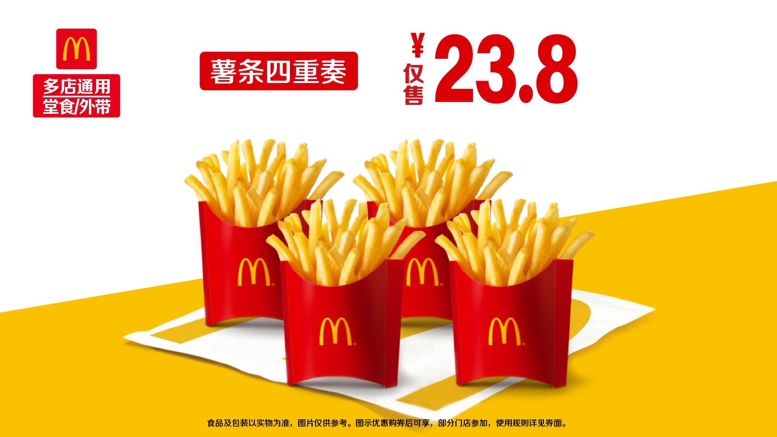 再降价：美团到店 麦当劳 薯条四重奏 超值经典 四份薯条，单份仅5.58元！