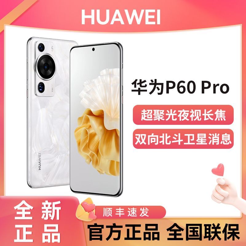 HUAWEI 华为 P60 Pro 超聚光夜视长焦昆仑玻璃双向北斗卫星消息鸿蒙旗舰 5939元