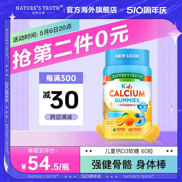 Nature's Truth 自然之珍 儿童维生素D3+钙软糖 60粒*2件 89元包邮包税（折44.5元/瓶） 买手党-买手聚集的地方