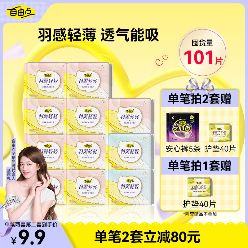 自由点 羽翼轻轻卫生巾套装 (羽翼轻轻日用24cm 35.61元（需用券）
