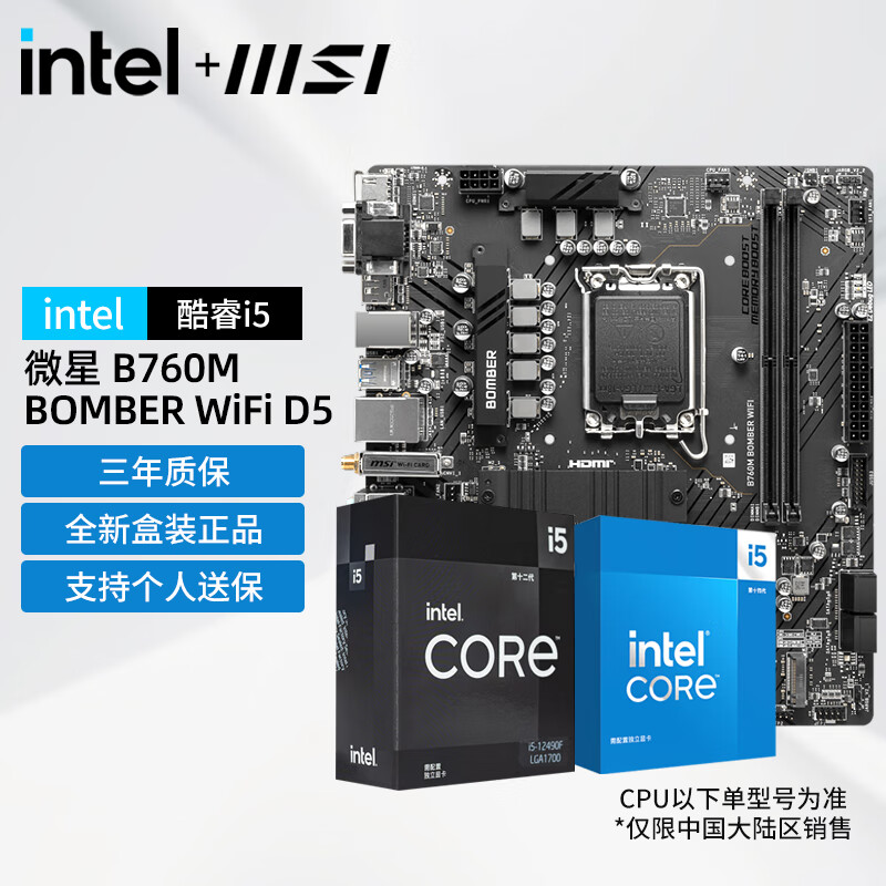 intel 英特尔 12代酷睿I5 CPU处理器 主板+cpu 华硕微星 板u套装 微星B760M 爆破弹 