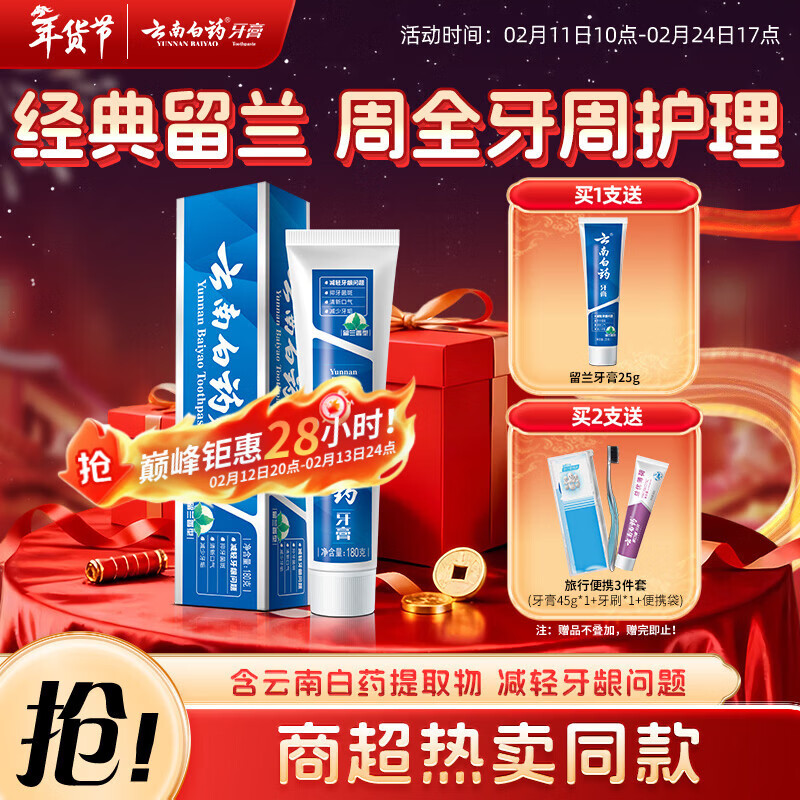 云南白药 牙膏 经典系列 牙膏 留兰香型 180g 27.3元