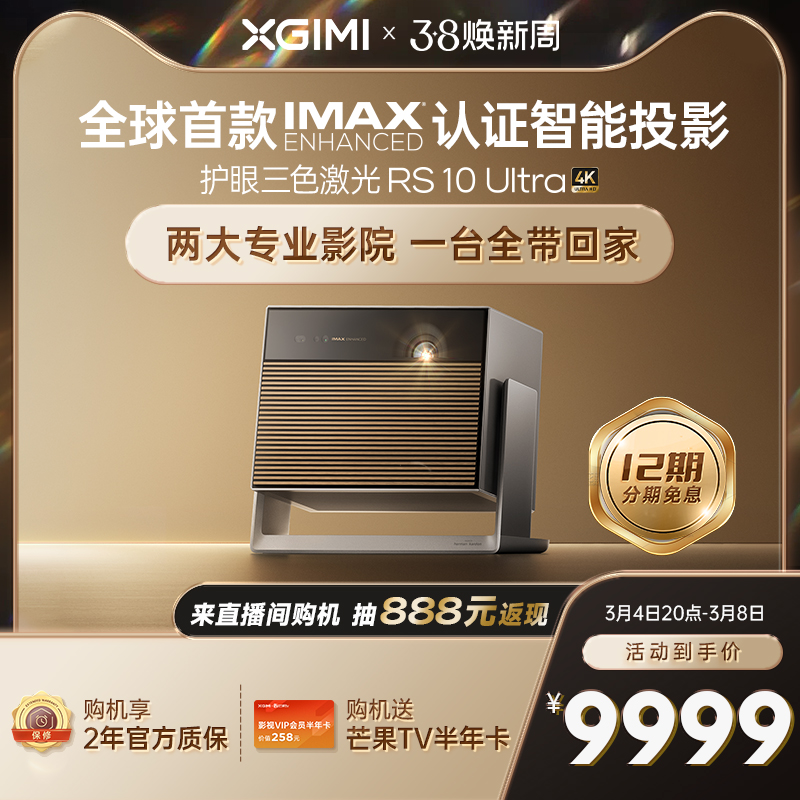 XGIMI 极米 RS 10 Ultra 4K 三色激光云台投影仪 ￥9999