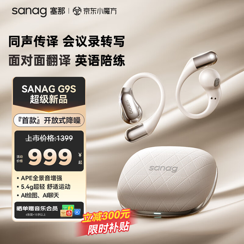 SANAG 塞那 G9S 开放式蓝牙耳机降噪AI骨传导概念挂耳式不入耳无线跑步运动耳