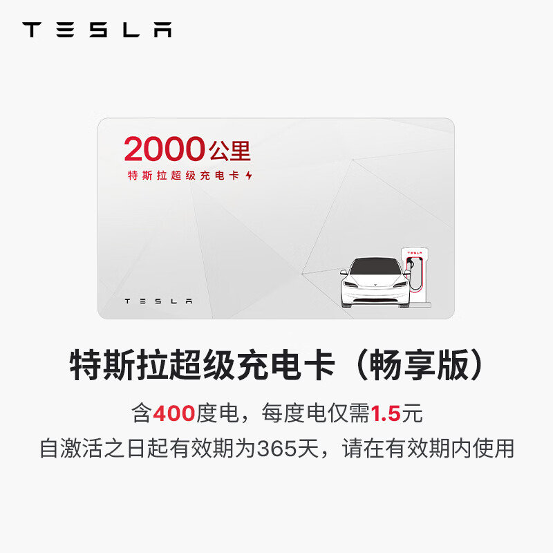 特斯拉 超级充电卡畅享版 特斯拉超级充电卡 599元 - 线报酷