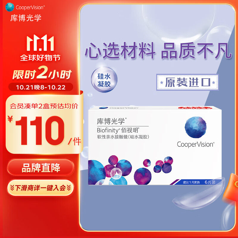 CooperVision 库博 光学佰视明进口透明隐形眼镜硅水凝胶月抛6片装 100度 111元