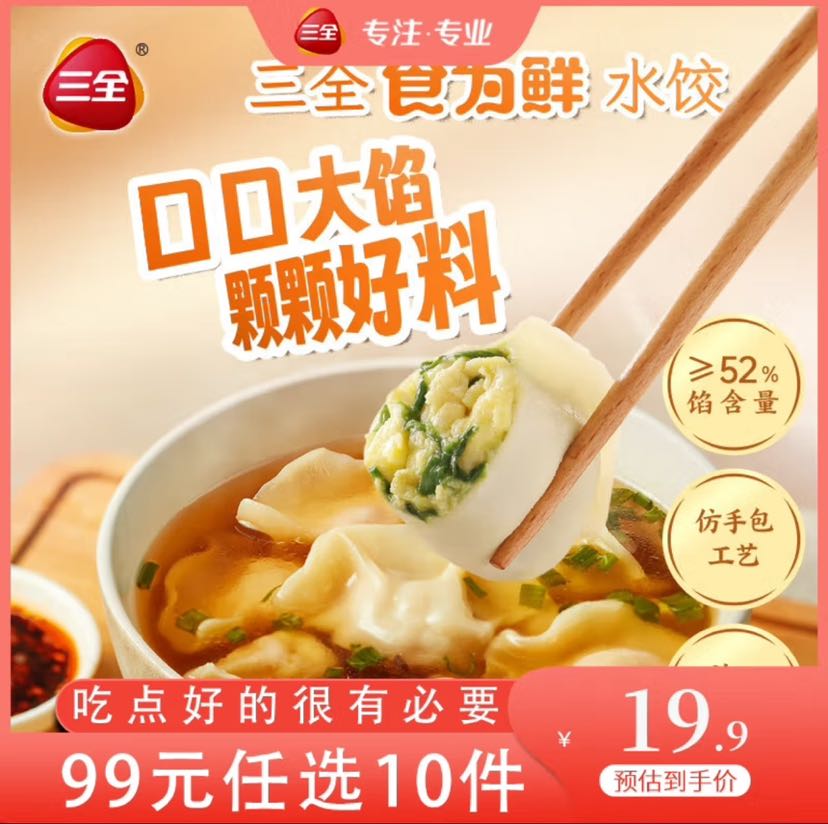 三全 食为鲜三鲜水饺306g（任选10件） 4.9元（需买5件，需用券）