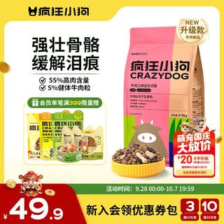 疯狂小狗 京东定制 牛肉双拼小型犬全阶段狗粮 2.5kg 33.59元 - 86线报 疯狂小狗 京东定制 牛肉双拼小型犬全阶段狗粮 2.5kg 33.59元 - 86线报