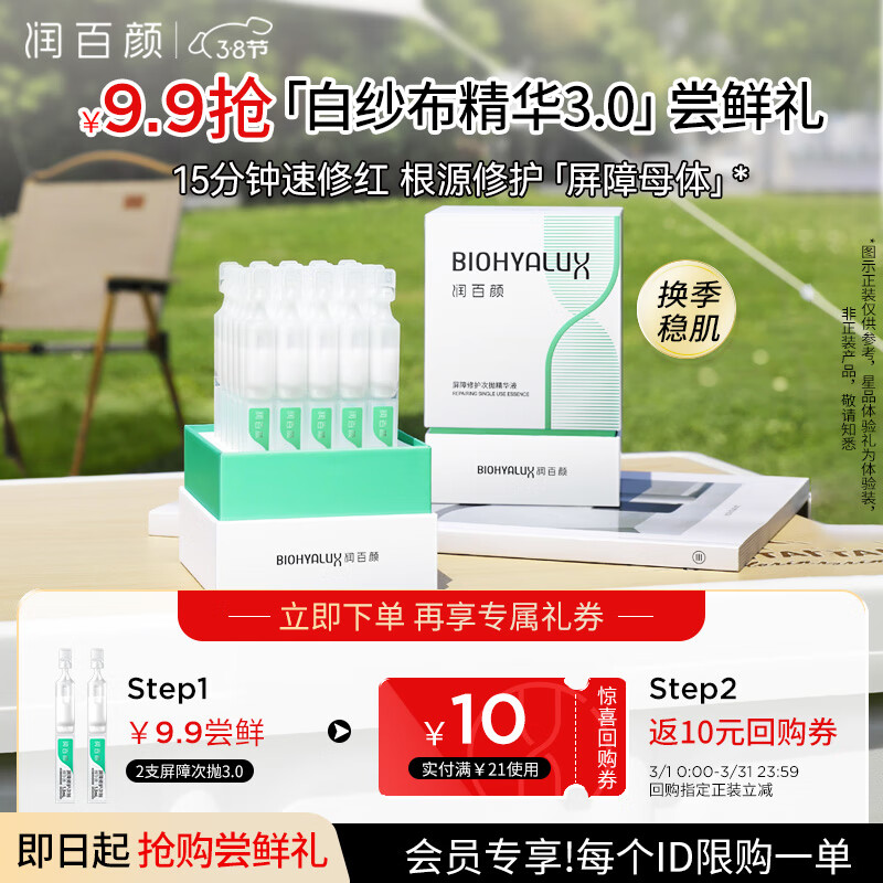 会员专享：润百颜 屏障修护次抛精华液 1.3ml*2支 9.9元