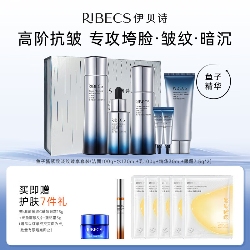 伊贝诗 RIBECS 鱼子酱紧致淡纹化妆品补水保湿提拉紧致护肤品6件套装礼盒 279