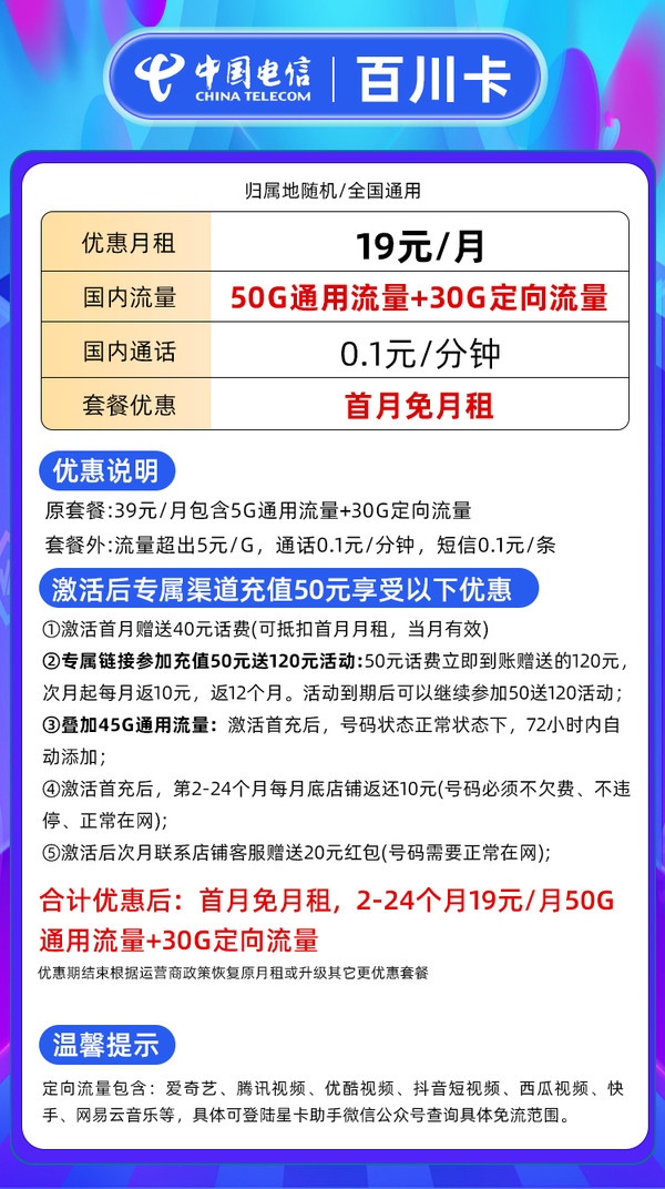 CHINA TELECOM 中国电信 百川卡 2年19元/月（自动返费+80G全国流量+首月免月租+畅享5G信号）激活赠20元红包