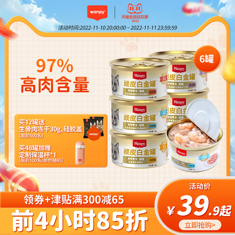 Wanpy 顽皮 泰国白金猫罐头85g*6 25.5元（需用券）