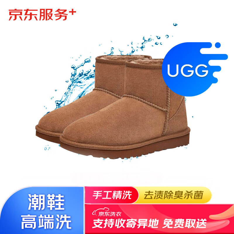 京东洗衣 京东服务 手工精洗 UGG/雪地靴/绒面鞋 手工专洗 洗鞋服务去渍除菌