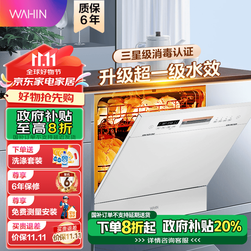 以旧换新补贴：WAHIN 华凌 VIE6pro 嵌入式洗碗机 10套 1480元（需用券）