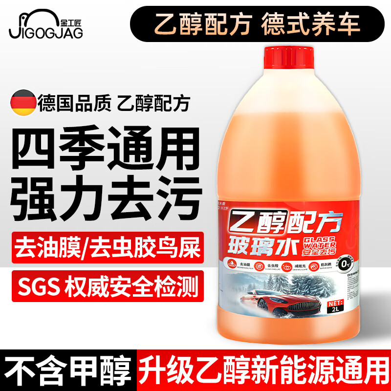 金工匠 乙醇玻璃水2L桶装不含甲醇0度 4.64元（需用券）