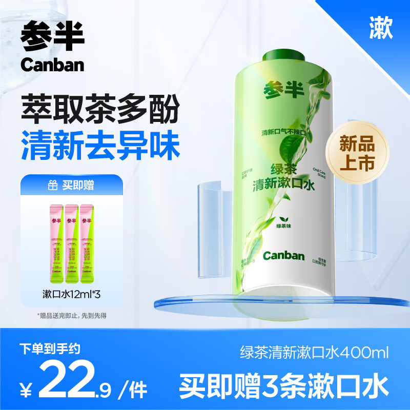 参半 清新漱口水绿茶味 400ml 7.9元