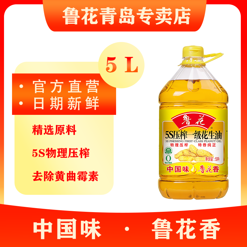 luhua 鲁花 5S物理压榨一级花生油5L优质原料家用送礼食用花生油粮油 159.8元