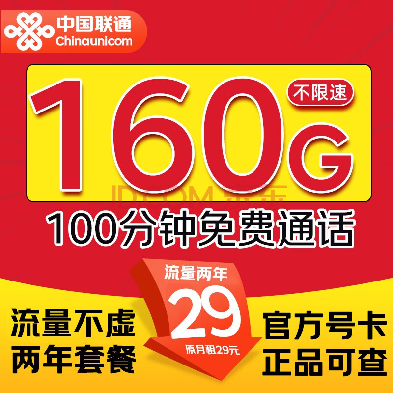 中国联通 实用卡-月租29元（160G流量+100分钟通话）不限速