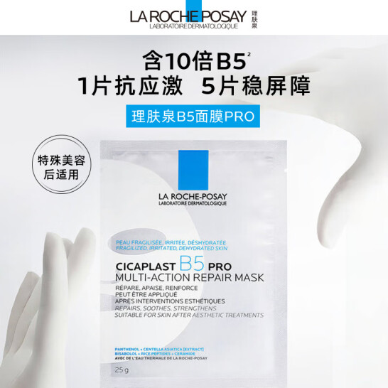 LA ROCHE-POSAY 理肤泉 B5 PRO 升级多效修复面膜20片(赠同款8片) 249元包邮（8.8元/