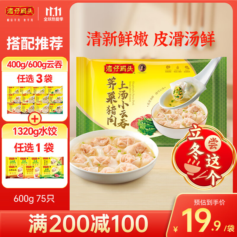 湾仔码头 荠菜猪肉小云吞 600g*75只 40.9元