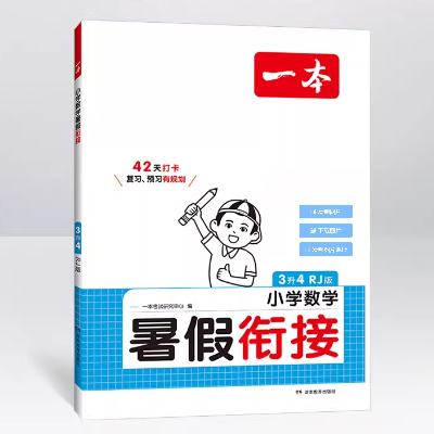 《2024一本·小学暑假衔接作业》（年级/科目任选） 16.2元 包邮（需用券）