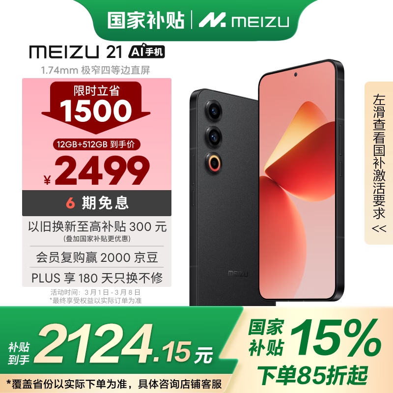 魅族 MEIZU 21 5G手机 12GB+512GB 无界黑 骁龙8Gen3 ￥2124.15