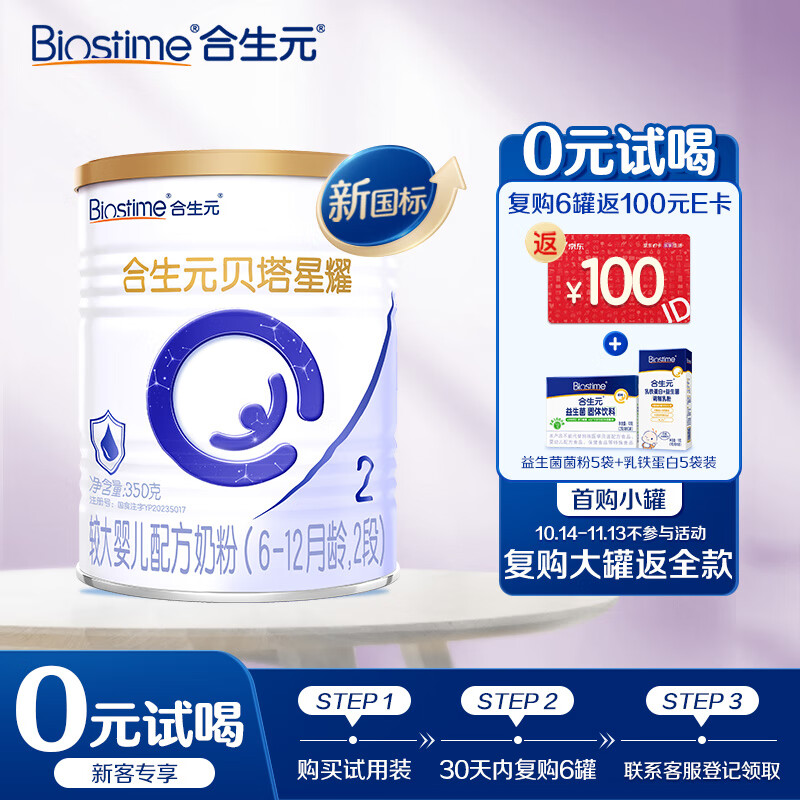 BIOSTIME 合生元 贝塔星耀 较大婴儿配方奶粉 2段 350g 新国标