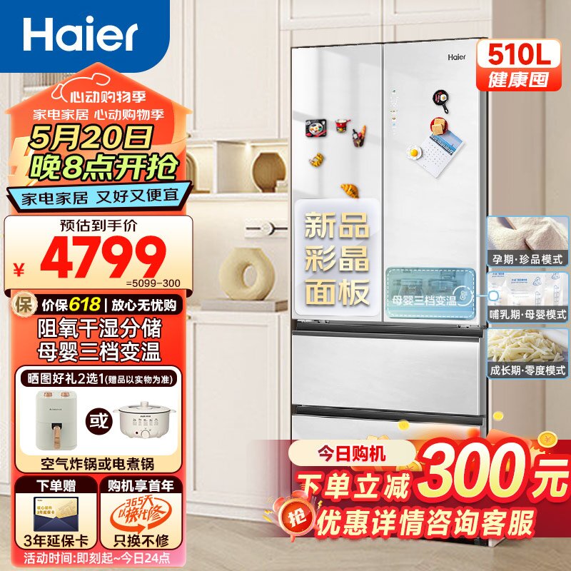 Haier 海尔 510升大容量法式多门四开门家用电冰箱 全新彩晶面板 超薄嵌入式 