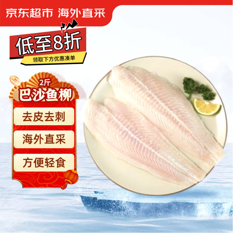 京东生鲜 巴沙鱼柳(去皮)1kg 29.52元