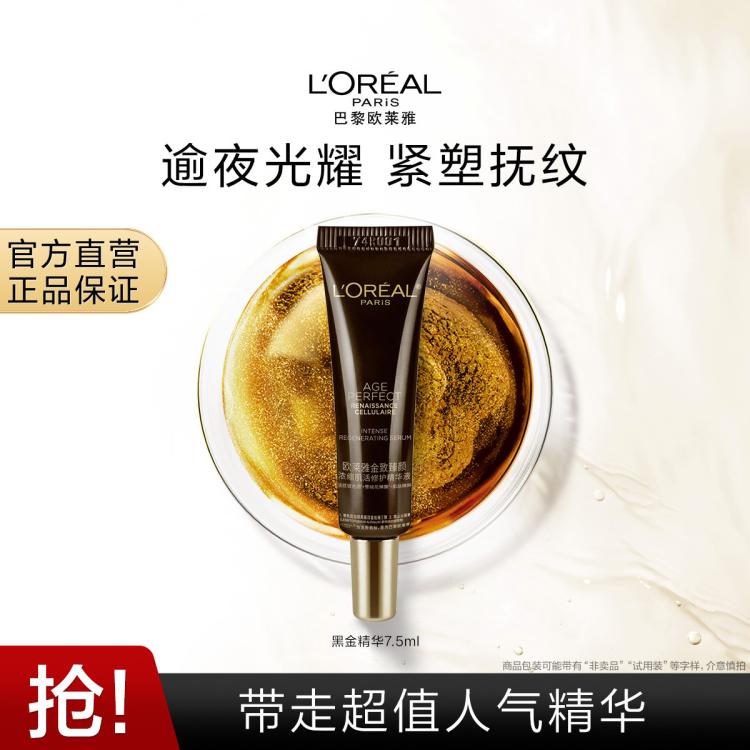 L'OREAL PARIS 黑金精华7.5ml玻色因修护双抗紧致淡纹 29元