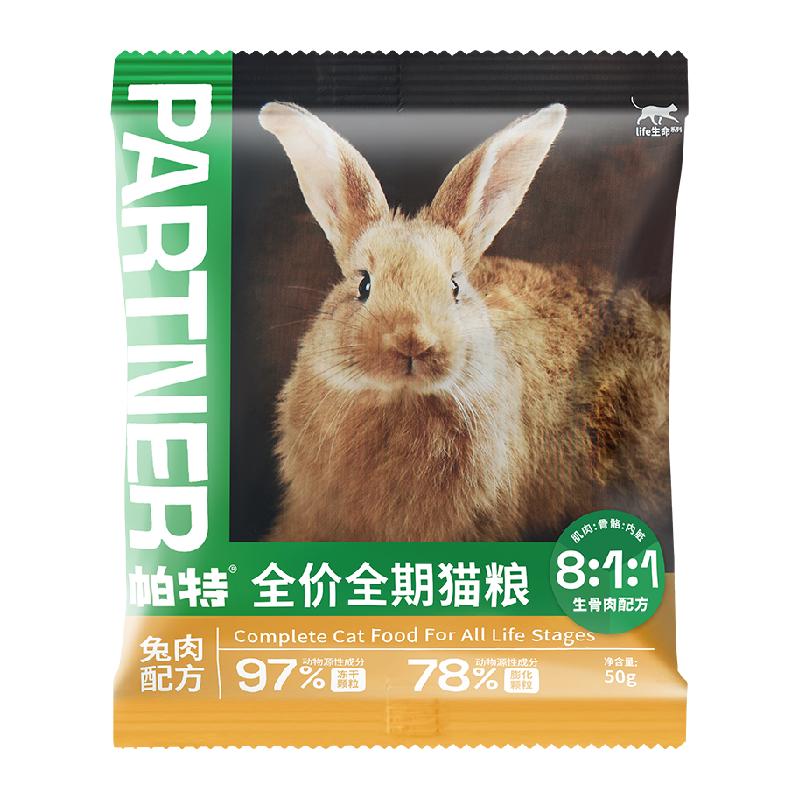 帕特 猫粮生命系列兔肉50g成幼猫主粮 3.21元