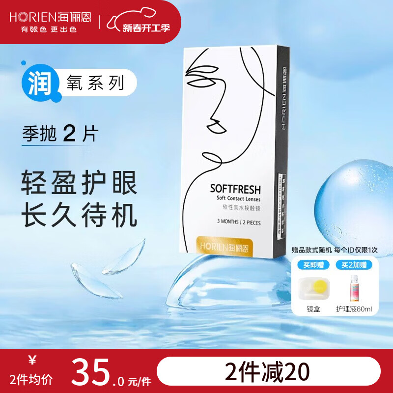 海俪恩 HORIEN 透明隐形眼镜润氧SOFTFRESH季抛2片装高透氧高清舒适水润抗UV 透